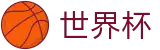 网上买球赛买球APP | 美加墨三大主办国联合承办盛宴